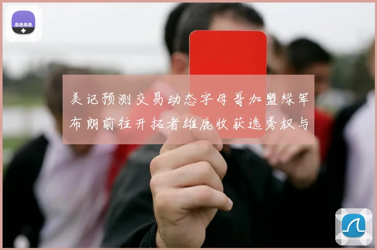 美记预测交易动态字母哥加盟绿军布朗前往开拓者雄鹿收获选秀权与年轻球员