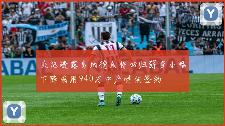 美记透露肯纳德或将回归薪资小幅下降或用940万中产特例签约