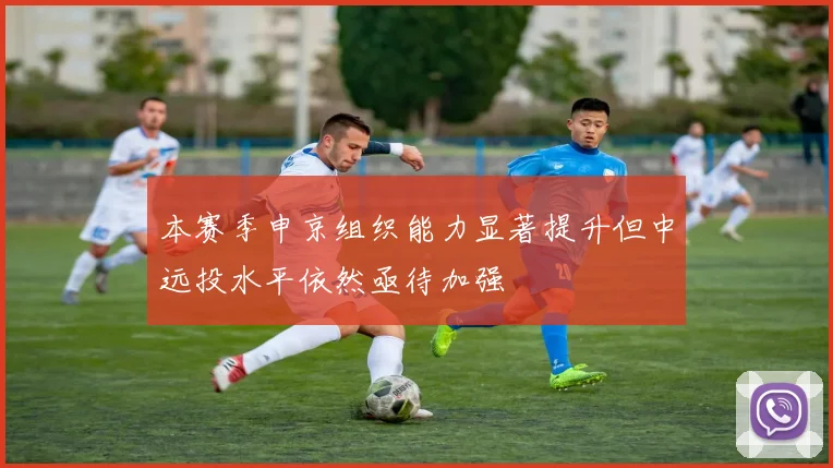 本赛季申京组织能力显著提升但中远投水平依然亟待加强