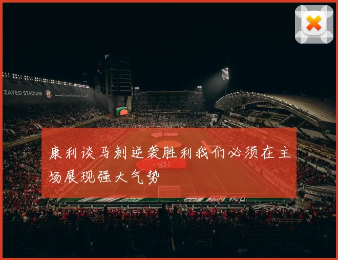 康利谈马刺逆袭胜利我们必须在主场展现强大气势