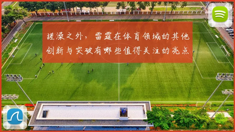 搓澡之外，雷霆在体育领域的其他创新与突破有哪些值得关注的亮点
